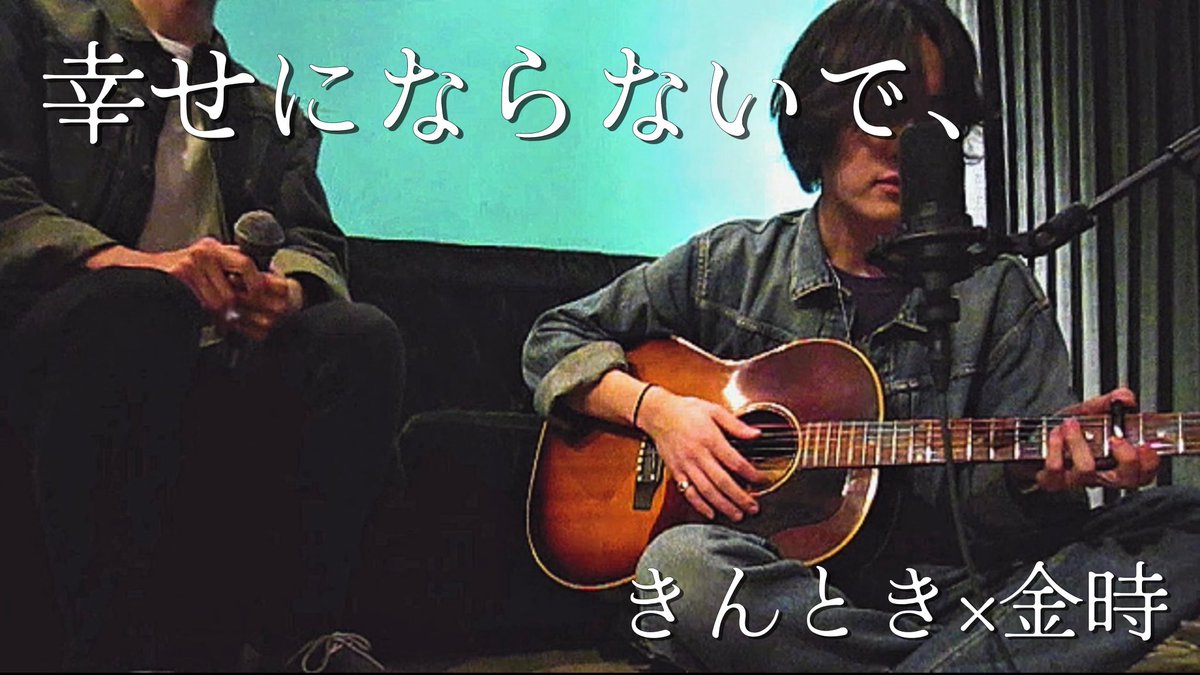 🔥コラボ動画🔥

遂にひらがなきんときさんとコラボして歌いました🎤

楽曲は漢字の金時の『幸せにならないで、』です！

是非聴いてくださいー！！

youtu.be/jv2smQbB4d8