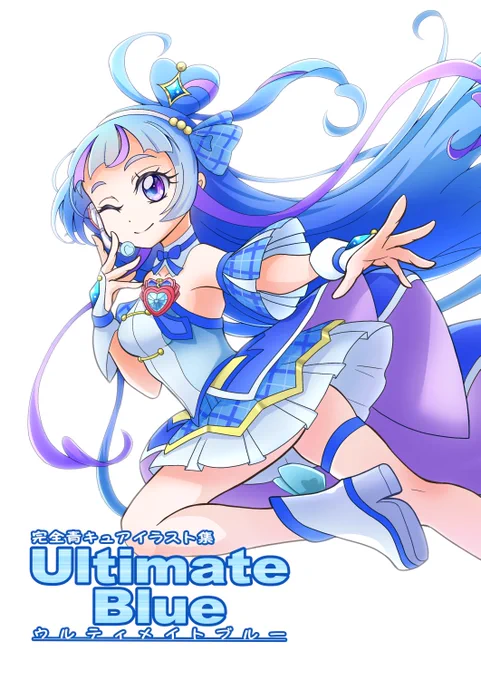 レイフレ33新刊「ウルティメイトブルー」サンプルです!
青キュア大集合のイラスト集💙
おたのしみに!
B5/フルカラー24P/800円 
