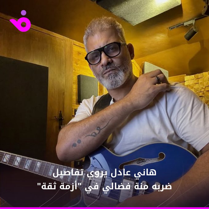 كشف الفنان هاني عادل عن أبرز التحديات التي واجهته خلال مشاركته في مسلسل "أزمة ثقة". التفاصيلgt;gt;. | hanyadelofficial 