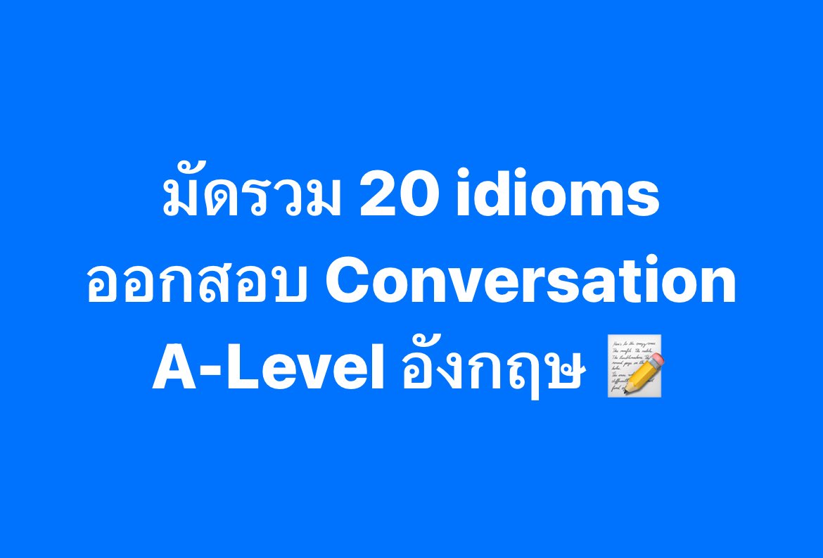 PanSmartMathPro's tweet image. มัดรวม 20 สำนวน ออกสอบบ่อย
ใน #Alevel69 อังกฤษ พาร์ต Conversation 💬
#Dek69 มาเก็บคะแนนพาร์ตนี้ด้วยกันน้าา
.
#TCAS #TCAS69