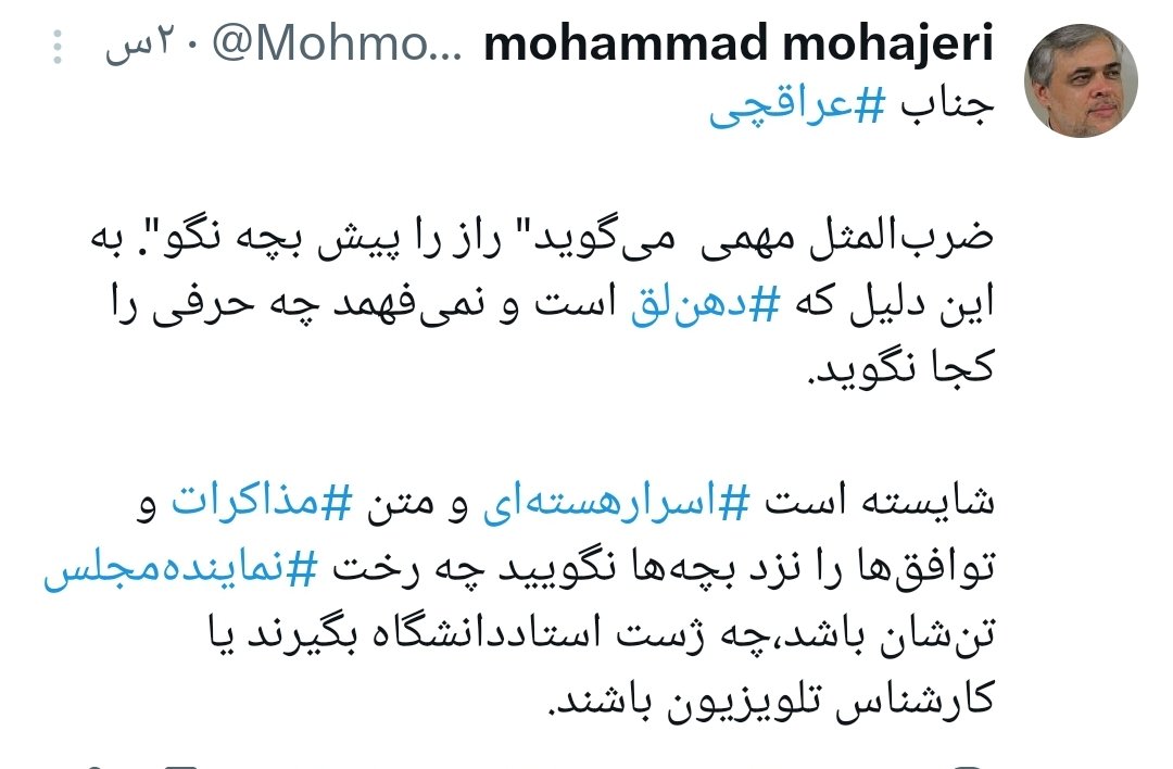 وقتی می‌گید اسرار هسته‌ای رو نباید گفت چون نماینده‌ها دهن‌لقن، رسماً اعتراف می‌کنید که چیزی برای پنهون کردن دارید.
این استدلال صد من یه غاز یعنی: بذارید مخفی‌کاری کنیم! اگه خیانت به مجلس و مردم نیست، پس چیه؟