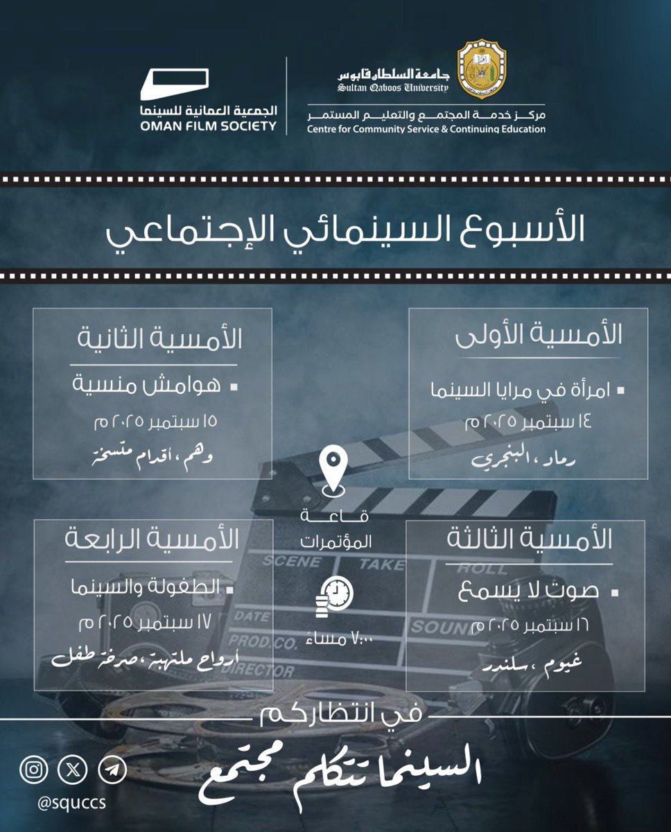جدول الأمسيات للأسبوع السينمائي الإجتماعي 🎬
ننتظركم في قاعة المؤتمرات،جهّز الـsnacks وتعال🤩🌟.
.
.
.
#جامعة_السلطان_قابوس #مركز_خدمة_المجتمع_والتعليم_المستمر #الاسبوع_السينمائي_الإجتماعي #سينما