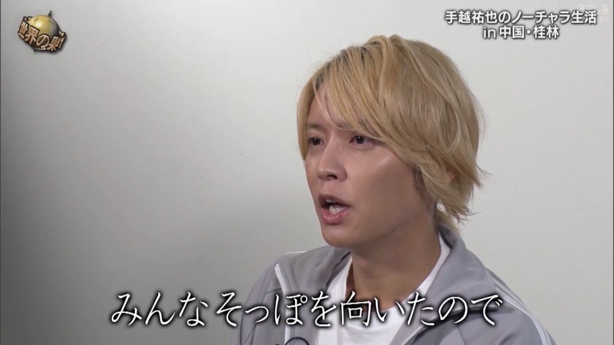 手越もう完全復帰でいいだろ。

泣けてくるわ。

#イッテQ