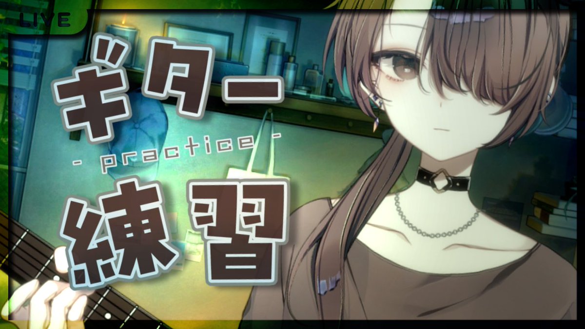 【配信】
21時からはギター
まったりすごしましょ

【弾き語り/初心者】ゆるりと練習【濡羽娜真 】
 youtube.com/live/LJRrIak-b… <a href="/YouTube/">YouTube</a>より