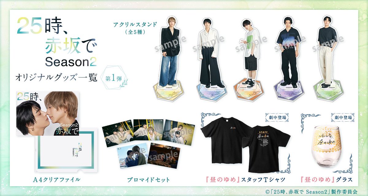 ⋰
#ドラマ25時赤坂で Season2
番組オリジナルグッズ発売決定!!
⋱

アクスタやクリアファイルの他、 劇中劇「昼のゆめ」モチーフのグッズもラインナップ📝ˊ˗

さらに🫶
皆さまの熱いご要望にお応えして、
#あさゆき に加え、佐久間と山瀬、そして黒木のグッズも登場✨

詳細は後日お知らせ📢💛🩵