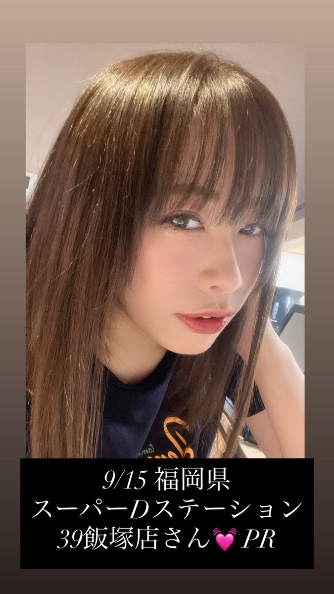 ゆあ 💓お知らせ💓】 明日9月15日は #スーパーDステーション39飯塚店 さんに
