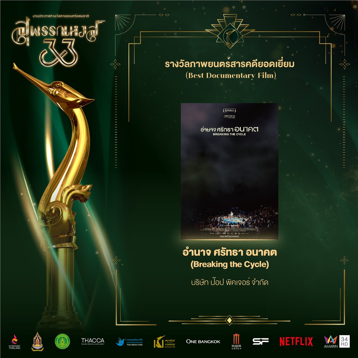 ผู้ได้รับรางวัลภาพยนตร์สารคดียอดเยี่ยม 
(Best Documentary Film)
ได้แก่ "อำนาจ ศรัทธา อนาคต" (Breaking the Cycle) : บริษัท ป๊อป พิคเจอร์ จำกัด

#สุพรรณหงส์ #Suphannahong 
#สุพรรณหงส์ครั้งที่33 #33thSuphannahong 
#สมาพันธ์สมาคมภาพยนตร์แห่งชาติ