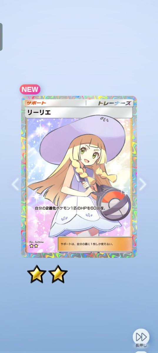きまぐれでソルガレオのパック引いたら☆☆リーリエでた！
自引きできて嬉しい！✨️
