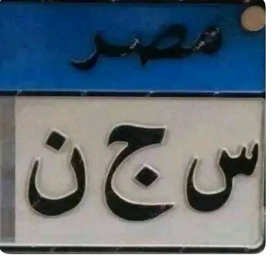 ياعادل غير لوحة السيارة ولا والله اخذ تاكسي 😡😡😡😡
صباحكم رحمة ومودة من رب العالمين 🥰🥰🥰🥰
