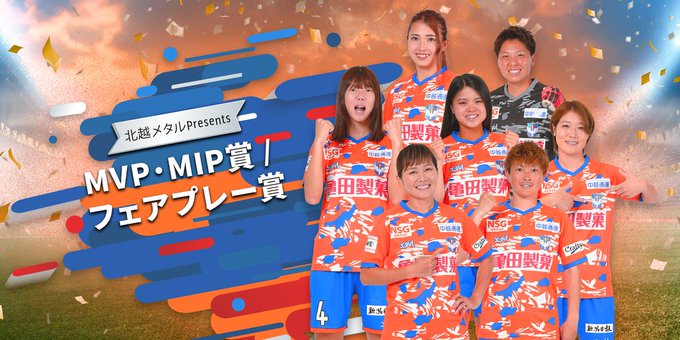albirexL's tweet image. ／
  #北越メタル presents 
  #MIP 賞 🔥🔥🔥
＼
🏆SOMPO #WEリーグ   第6️⃣節 
🗓9/14(日)
🆚#RB大宮アルディージャWOMEN
🥅新潟L 0 -0    大宮
 
皆さんが思う本日のMIPは誰ですか❓
下記のフォームよりご投票ください🗳
forms.gle/JoveykcqnEDV48…

 投票期間は本日23:59まで⏰
 
  #albirexL
