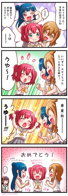 ルビィちゃん 誕生日おめでとう( ' ▽ ` )🎂🎁🎉🎉🎉
今年も この4コマでお祝いわい🍭
まだまだ暑いしケーキよりアイスクリームがいいかもね🍨
#黒澤ルビィ生誕祭2025
#黒澤ルビィ誕生祭2025
#Aqours 