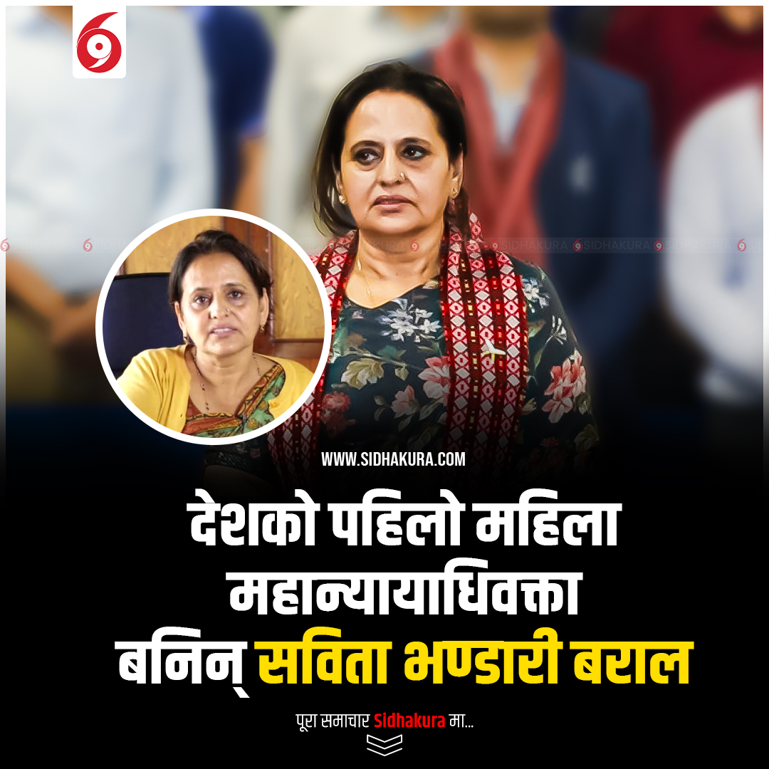 देशको पहिलो महिला महान्यायाधिवक्ता बनिन् सविता भण्डारी बराल
| sidhakura.com/detail/17138
