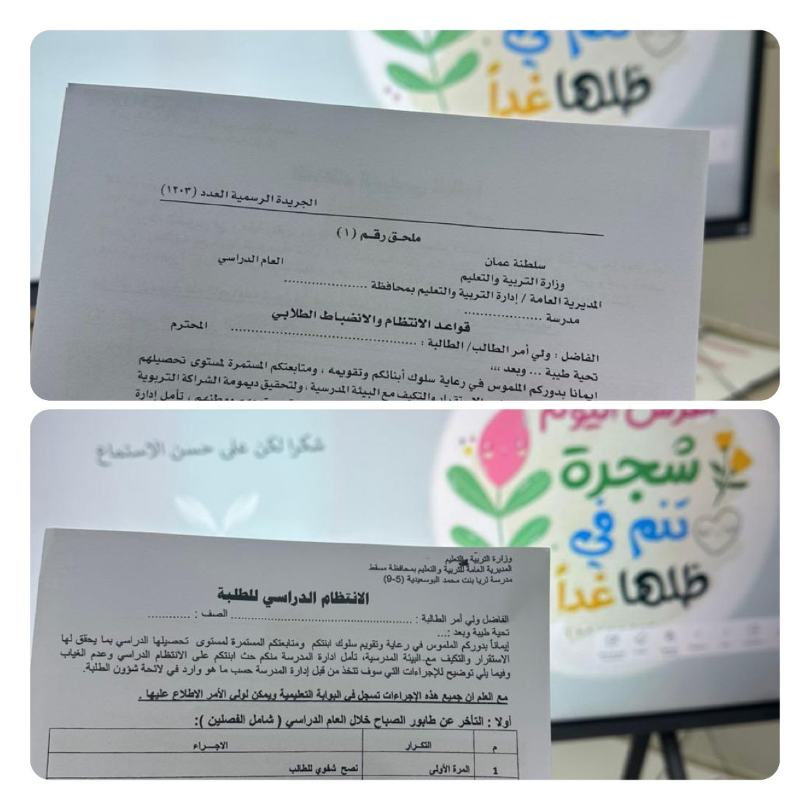 حرصاً على تعزيز الانضباط والالتزام، وتهيئة بيئة تعليمية آمنة، وإيمانا بأهمية تعاون الأسرة ومتابعتها الدائمة لسلوك وانتظام الطالبات، قامت لجنة شؤون الطلبة بتوزيع استمارة قواعد الانضباط السلوكي ورقيا،وتم إرسال نسخة من لائحة شؤون الطلبة في مجموعات الواتس أب الخاصة بأولياء الأمور✨