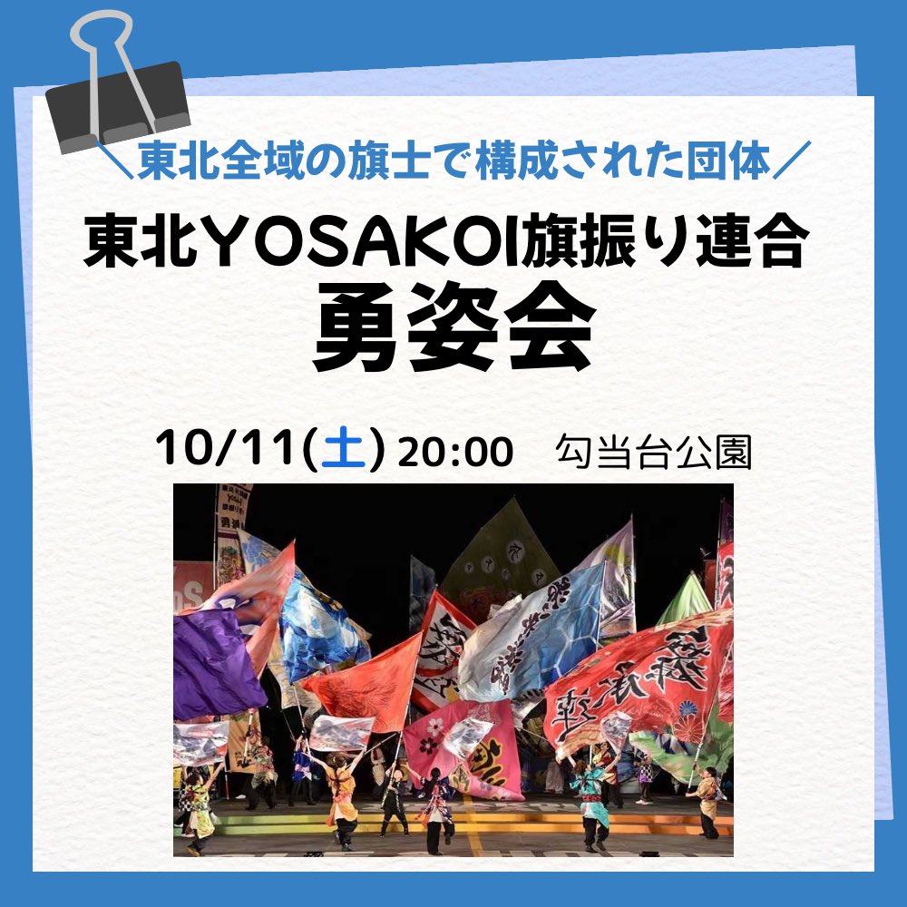 【ゲスト発表✨】
3組目は、、

東北全域の旗士で構成された団体
｢東北YOSAKOI旗振り連合勇姿会｣

勇姿会は東北全域の旗士で構成された団体です。YOSAKOI旗士としての安全対策や技術そして心得を学ぶ場として、東北各地を巡回し、講習会での指導やYOSAKOI祭りの支援をしております🎌