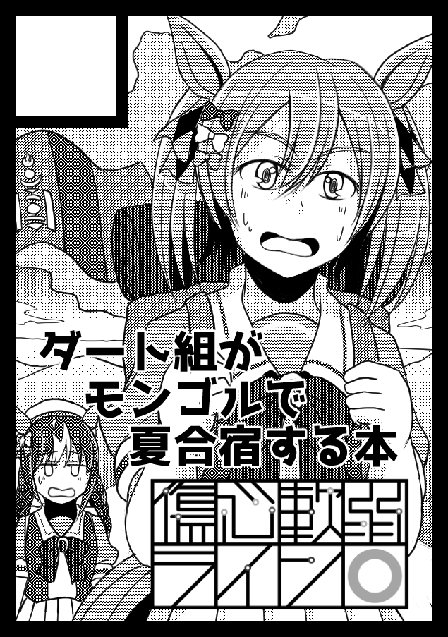いや何なら一回サークルカットまで描いたんですよダート組モンゴル本 結局この時は別の本描いたんですけど 個人的にも出しておきたいし次の夏コミくらいにがんばろっかなぁ 