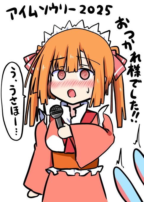 アイムソウリー2025お疲れ様でしたー!
ソクバイ海でキャラクタークイズのヒーローインタビューで一番輝いてた時のくずもつ総理です。
大人数の前でマイク持つと脳がショートします。
外交下手くそで会場で絵描いてばっかでした。
でも最高に楽しかった!また来年! #アイムソウリー2025 