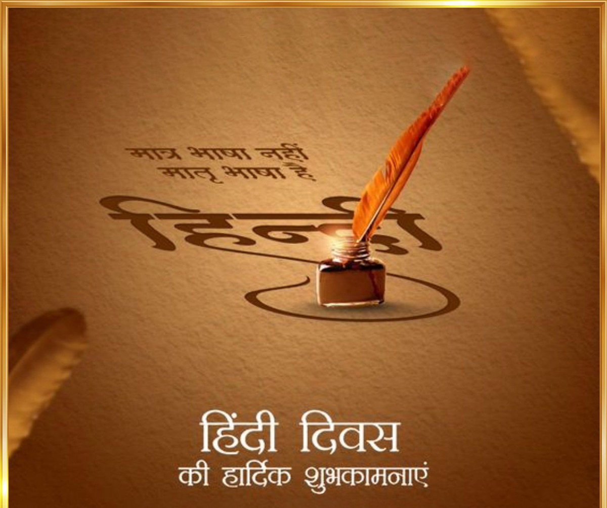 हिंदी के द्वारा सारे भारत को एक सूत्र 
में पिरोया जा सकता है।-स्वामी दयानन्द सरस्वती
आइए, हिंदी को गर्व से अपनाएँ और उसकी प्रतिष्ठा को विश्व पटल पर सशक्त करें।
हिंदी केवल संवाद की भाषा नहीं, बल्कि हमारी संस्कृति और पहचान की आत्मा है।
#हिंदी_दिवस_की_हार्दिक_शुभकामनाएँ 
#हिंदी_दिवस