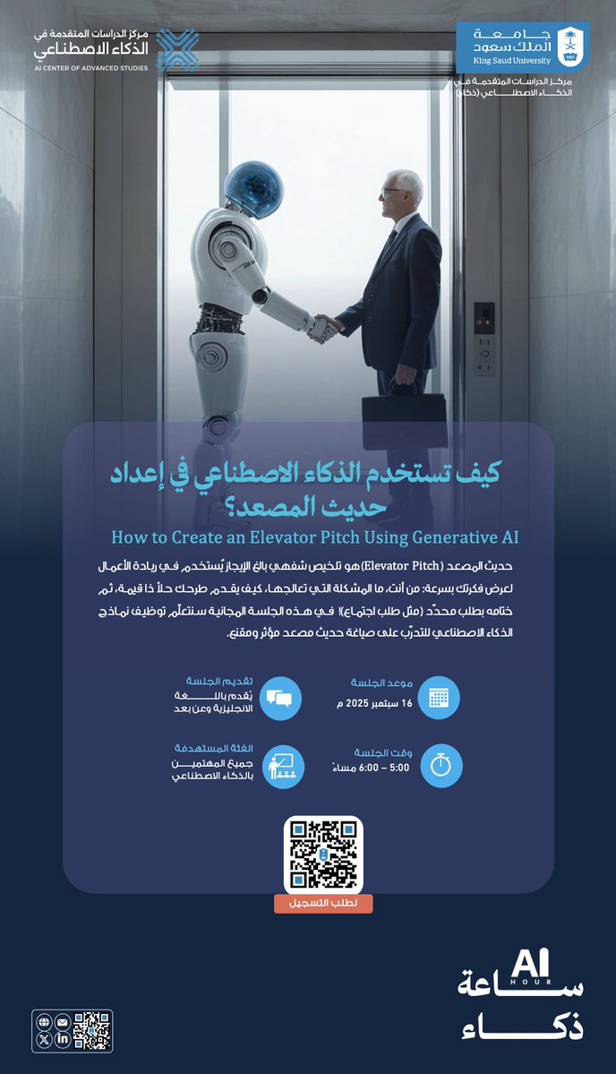 مركز الدراسات المتقدمة في الذكاء الاصطناعي (@thakaa_sa) on Twitter photo يدعوكم مركز الدراسات المتقدمة في الذكاء الاصطناعي (ذكاء) للتسجيل في جلسة #ساعة_ذكاء، حيث نسلط الضوء على مفهوم حديث المصعد وكيفية توظيف تقنيات الذكاء الاصطناعي لصياغة حديث قصير وفعّال يقنع جمهورك بسرعة.
لطلب التسجيل:
forms.office.com/r/si55Jzw5VT يدعوكم مركز الدراسات المتقدمة في الذكاء الاصطناعي (ذكاء) للتسجيل في جلسة #ساعة_ذكاء، حيث نسلط الضوء على مفهوم حديث المصعد وكيفية توظيف تقنيات الذكاء الاصطناعي لصياغة حديث قصير وفعّال يقنع جمهورك بسرعة.
لطلب التسجيل:
forms.office.com/r/si55Jzw5VT