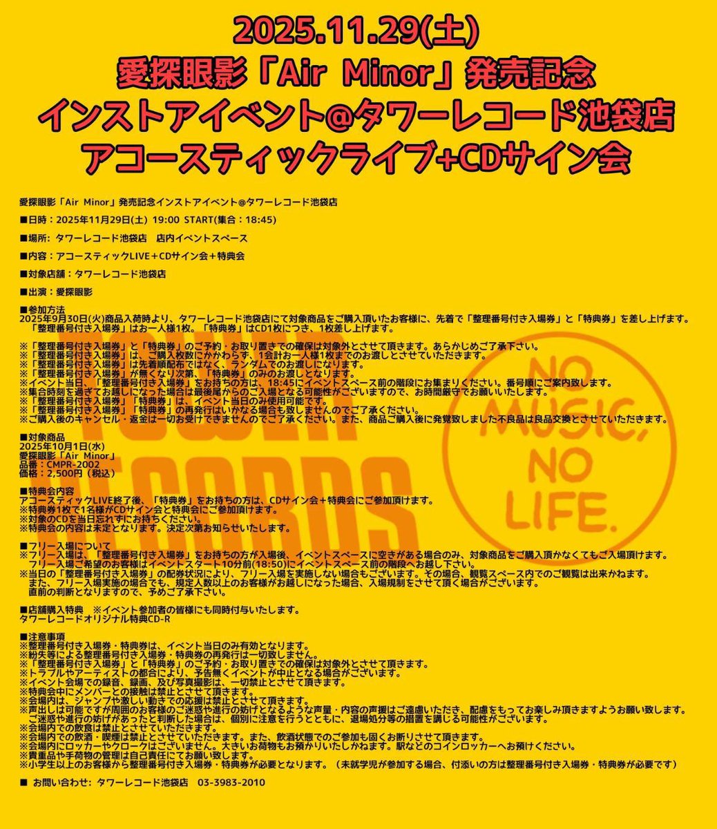 タワーレコード池袋店にて 愛探初めてのインストアイベントが決定しま