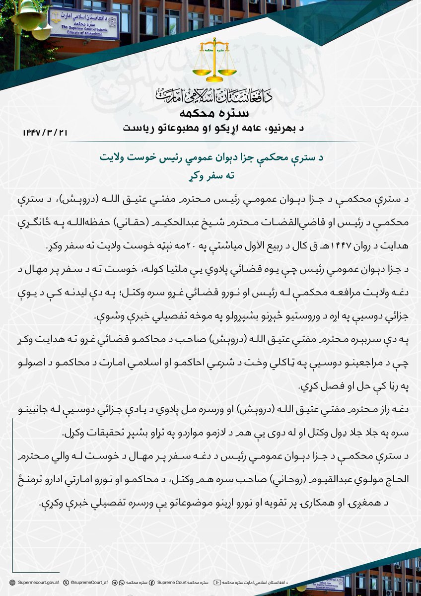 د سترې محکمې جزا دېوان عمومي رئیس خوست ولایت ته سفر وکړ