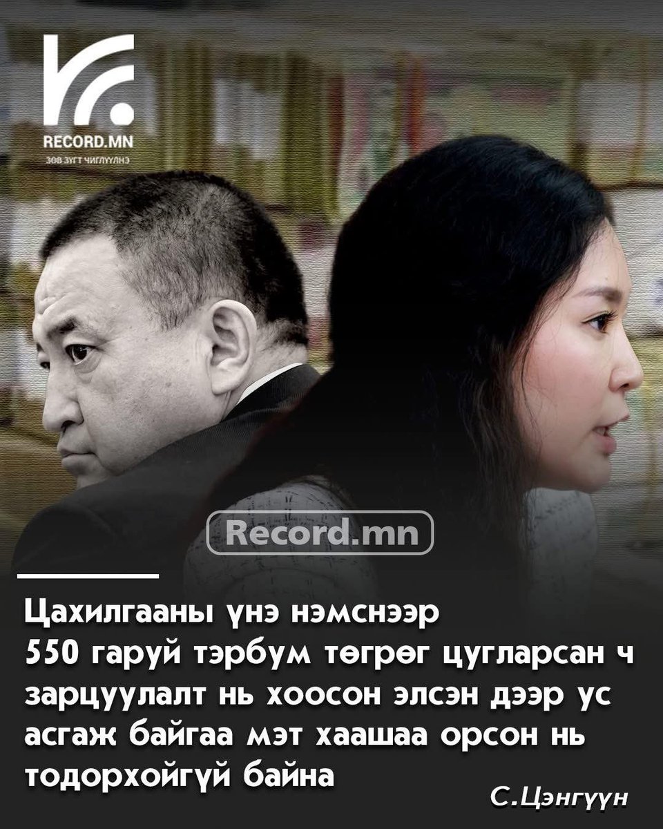 Энэ их улс төржилтийн горыг иргэд бид амсах юмаа, цахилгааны үнэ нэмэхгүй бол станц зогслоо гэсэн ч дээрдсэнгүй👇