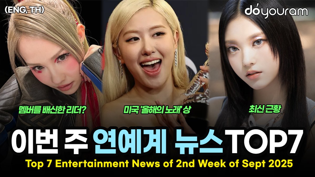 Top 7 Entertainment News Stories of 2nd Week of Sept 2025 (ENG, TH)
youtu.be/JMBI412mQro
#스월파 #오죠갱 #이부키 #ibuki #르세라핌 #lesserafim #블랙핑크 #blackpink #로제 #rose #아이유 #iu #byesummer #뉴진스 #newjeans #제로베이스원 #zerobaseone #제베원 #zb1 #kpop #doyouram