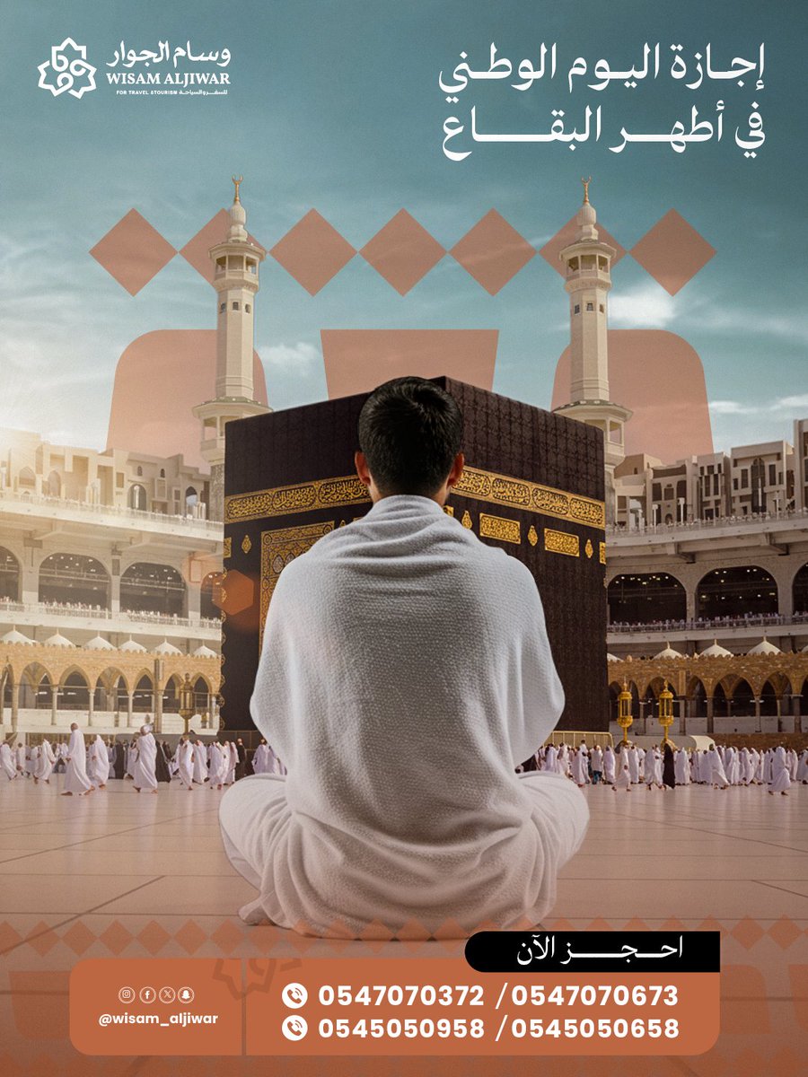 يوم وطني مختلف ملئ بالروحانية والطمأنينة الآن مع عروض وسام الجوار على أفخم فنادق مكة المكرمة✨

احجز الآن لإجازة خاصة خلال فترة  اليوم الوطني  :
wa.me/966547070372 

#عزنا_بطبعنا #SaudiNationalDay #KSA #عمرة #فنادق