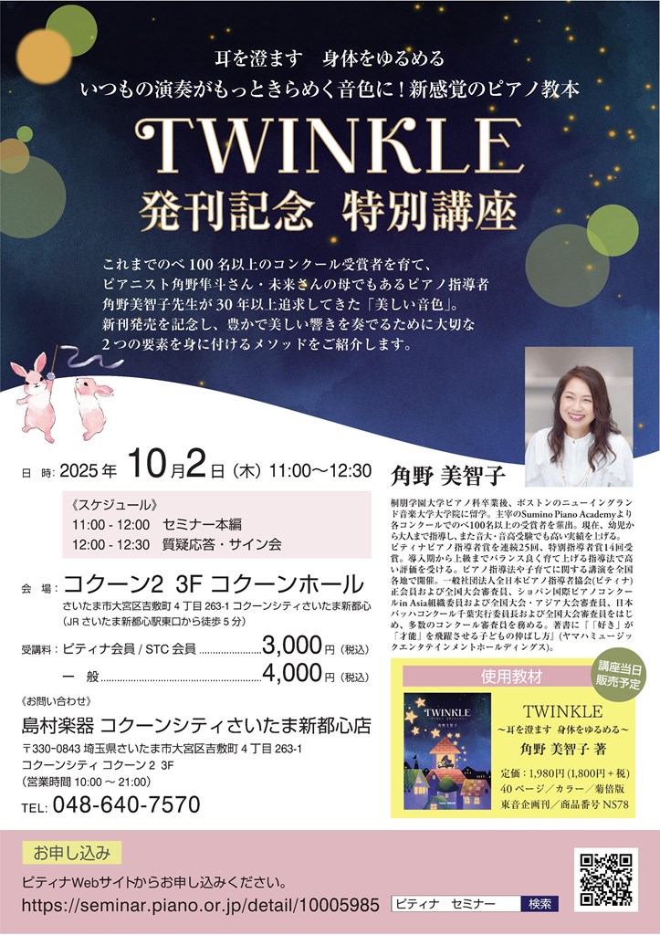角野美智子先生『TWINKLE』発刊記念特別講座✨申込締切まで残り16日‼️
10月2日（木）コクーンホール
11:00～12:00 セミナー 
12:00〜12:30 質疑応答・サイン会✨
 耳と身体で感じる“美しい音色”を、直接学べるチャンスです😍ご予約はお早めに💁‍♀️
seminar.piano.or.jp/detail/10005985
#角野美智子　＃島村楽器