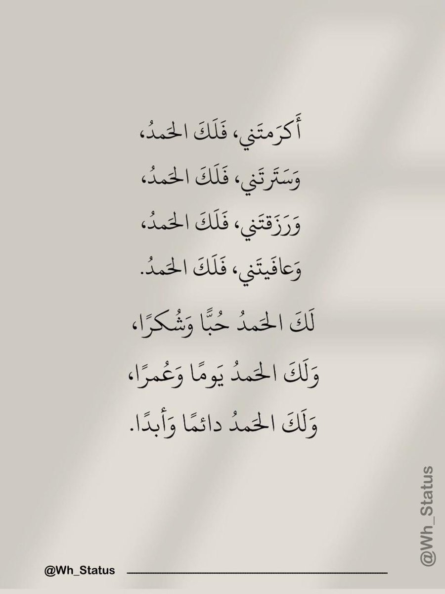 Wh_Status's tweet image. .
اللهم لك الحمد دائماً وابدا .
#حالات_واتساب