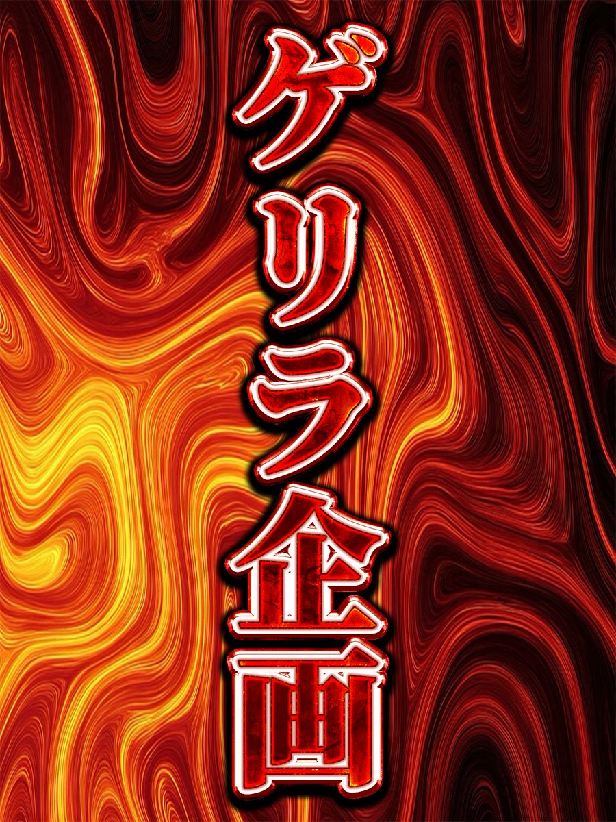 🎁ゲリラ企画開催🎁
──────────

※1時間限定の案内※

／
このポストに『いいね&amp;RP』
で抽選10名に予想配布！
＼

💥中山9R新涼特別[予想]💥

激走【大】の穴馬を
1本釣りして仕留める。

回収率特化馬券で勝負！
