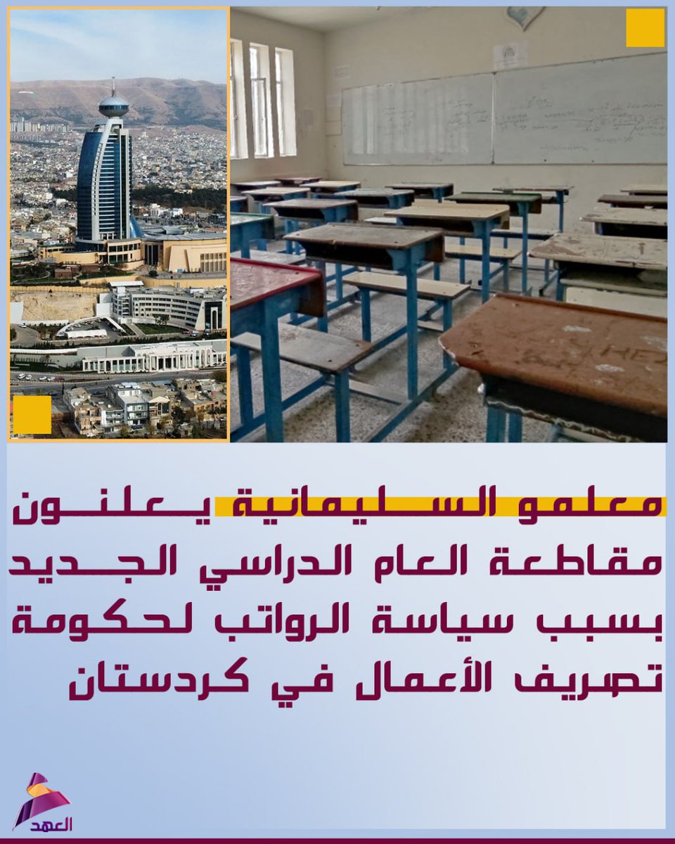 الموظف الكردي يتعب طول الشهر حتى يحصل راتبه، لكن يجي الكرد وياخذ جزء من حقه بلا وجه حق! الراتب استحقاق مو منّة، والكرد ما لازم يتحول إلى وسيلة سرقة جديدة. إلى متى الموظف يظل ضحية بين الحكومة والكرد؟ وإلى متى لقمة العيش تظل معلّقة بسياسات ظالمة؟
#عراق_قوي 
#صادقون