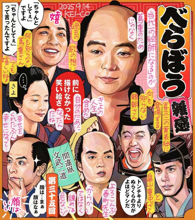 #大河べらぼう 第35回。からかうつもりの黄表紙が皮肉にも定信を奮起させ、それにより文武に優れた者を作り出そうとしたら大勢のトンチキが誕生するという皮肉に笑う。ならではの絵のきっかけをくれた石燕先生が逝くも当代一となるきっかけを自分で見つけた歌麿、蔦重の涙に涙。春町の諌めはいかに…！