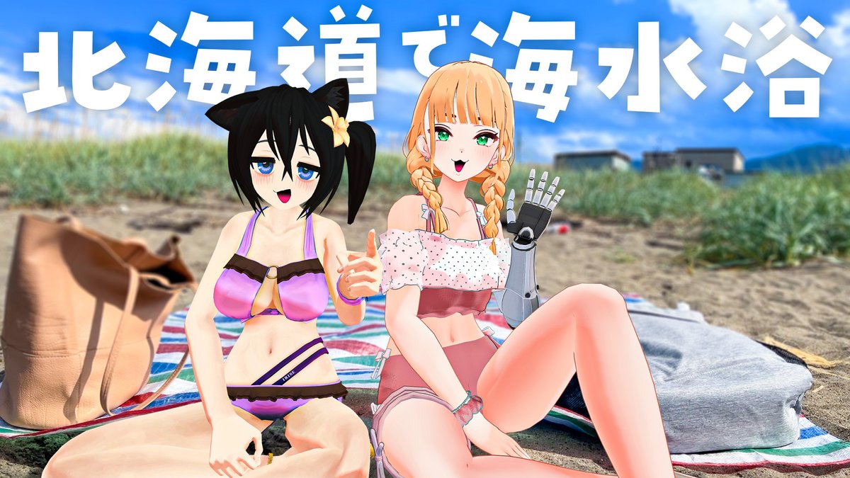 【Vlog】銭函の海で食べるご飯は3倍おいしい youtu.be/rY1WarZuKgQ?si…

新しい動画を投稿しました🌊
8月にとしやが北海道に帰省してたので二人で海水浴いってました。
外で食べるご飯って、美味しいんですね🍙