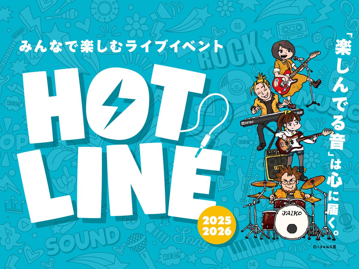 shima_koube's tweet image. 【#HOTLINE 2025-2026】参加者募集開始！！！

SannoMiyaFes2025 #SMF の興奮冷めやらぬ中ですが、島村楽器のライブイベント「HOTLINE」が復活！！

気軽に参加できて、最高に楽しいストアライブイベントです！皆様のご応募お待ちしております！
shimamura.co.jp/shop/koube/art…