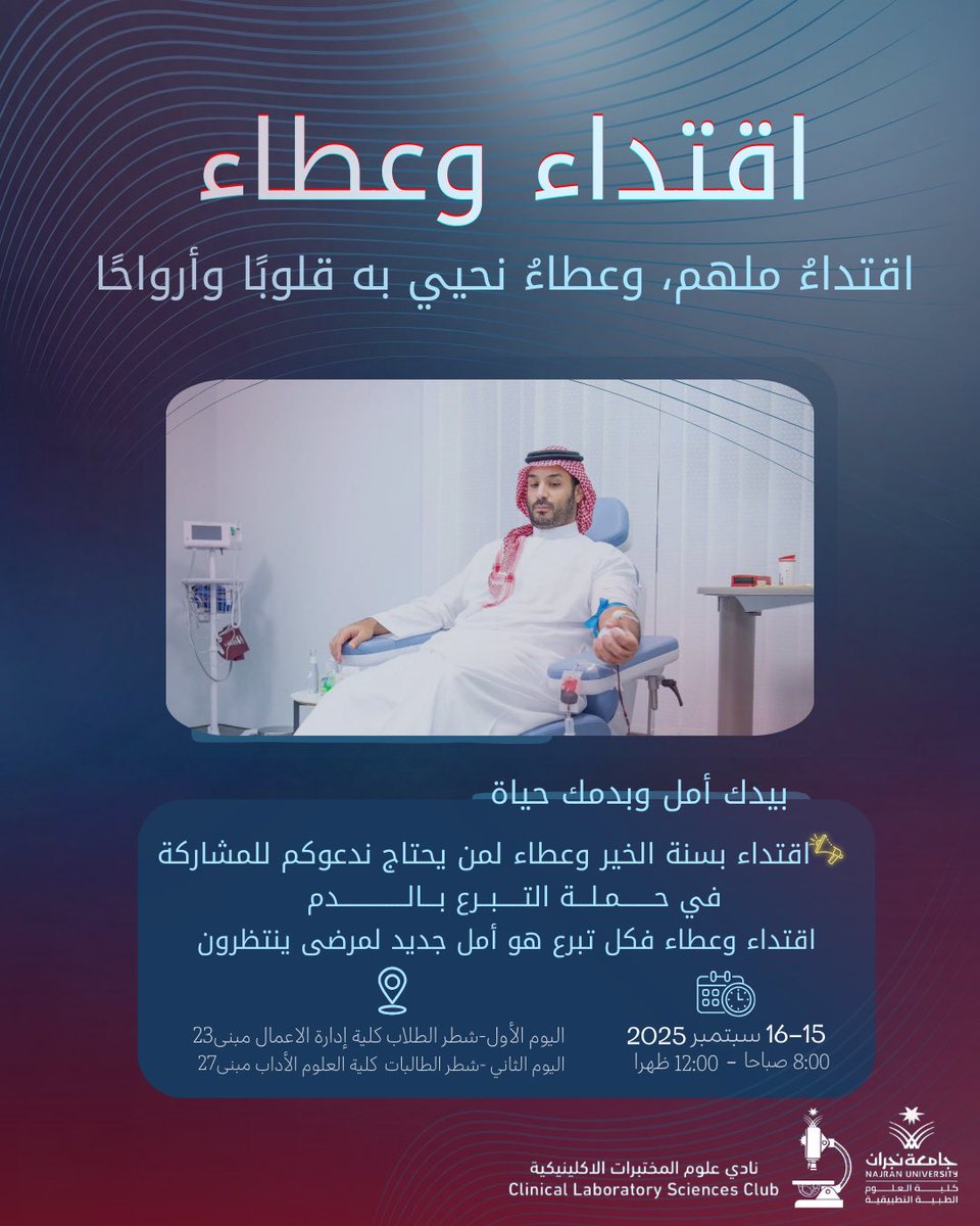 كن أنت الأمل، كن أنت العطاء.
تبرعك بالدم حياة
انضم إلينا في حملة "اقتداء وعطاء" للتبرع بالدم. عطاؤك الوطني يساهم في إنقاذ الأرواح، ويترك أثرًا لا ينسى.
#اقتداء_وعطاء #جامعة_نجران