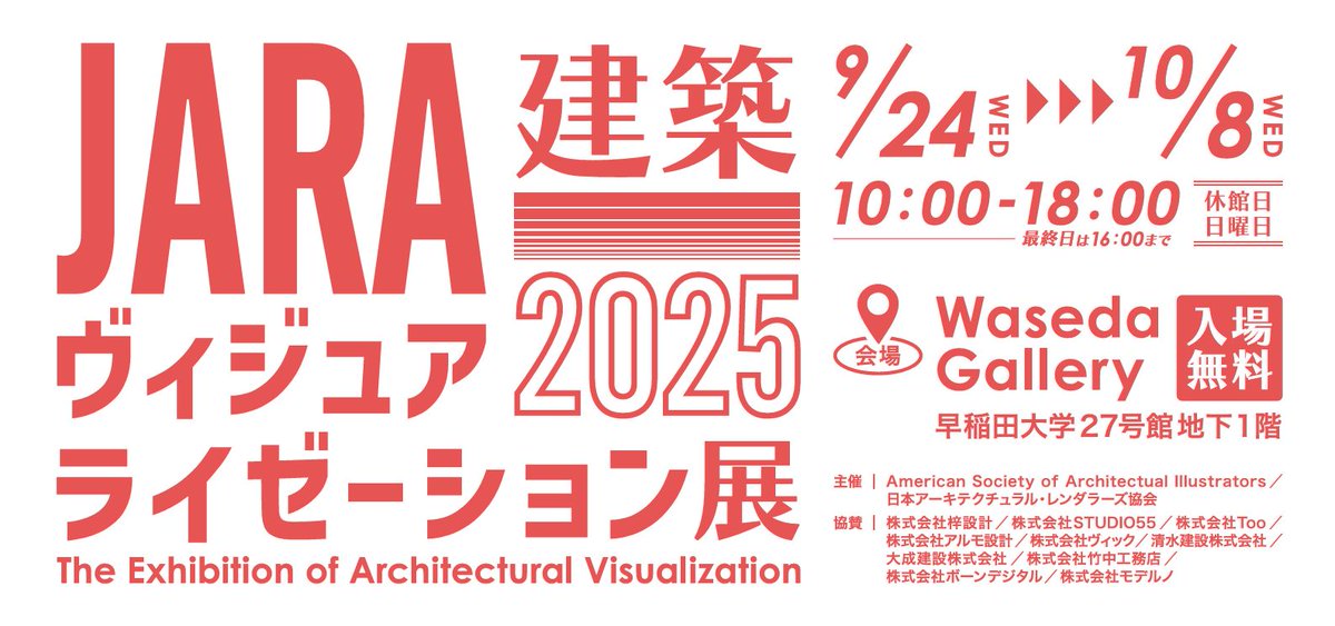 JARA_Renderers's tweet photo. Architectural Visualization: Global Exchange ASAI39 &amp; JARA2025 がもうすぐ開演

2025年9月24日(水)~10月8日(水) ※日曜休館
Waseda Gallery (早稲田大学内)
入場無料です！！

ASAIとJARA最新のもの凄い作品が沢山展示されてます。来てね！

https://t.co/SPXUTx1lq5 https://t.co/WztMe0FgXQ