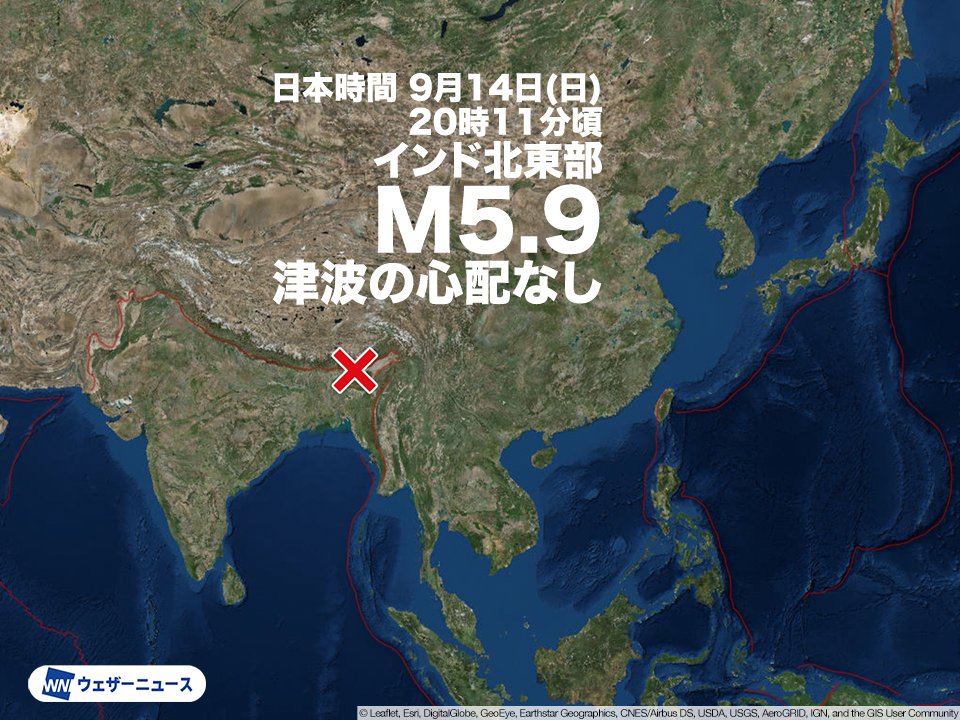 【海外地震情報】
日本時間の9月14日(日)20時11分頃、海外で地震がありました。震源地はインド付近（インド北東部）で、地震の規模はM5.9と推定されます。アッサム州などで揺れによる被害が発生している可能性があります。
weathernews.jp/news/202509/14…