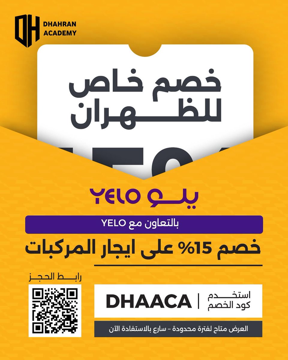 رحلتك القادمة أمتع و أوفر 
نقدم لكم ١٥٪ خصم من #يلو لأنكم تستاهلون💛🛣️ 

لا تنسى تستخدم الكود ودرب السلامة 🤩

#أكاديمية_الظهران