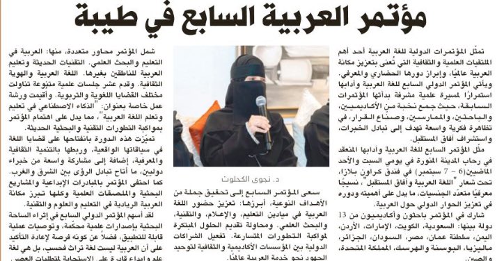 د. نجوى الكحلوت (@najwakhlout) on Twitter photo ✍🏻
مثّل المؤتمر السابع للغة العربية وآدابها نسيجًا معرفيًا متعدّد الجنسيات، ما يدل على أهميته ودوره في تعزيز الحوار الدولي حول العربية.
<a href="/ICALL_1/">المؤتمر الدولي السابع للغة العربية وآدابها</a>
#اللغة_العربية_وآفاق_المستقبل
alriyadh.com/2150647 ✍🏻
مثّل المؤتمر السابع للغة العربية وآدابها نسيجًا معرفيًا متعدّد الجنسيات، ما يدل على أهميته ودوره في تعزيز الحوار الدولي حول العربية.
<a href="/ICALL_1/">المؤتمر الدولي السابع للغة العربية وآدابها</a>
#اللغة_العربية_وآفاق_المستقبل
alriyadh.com/2150647