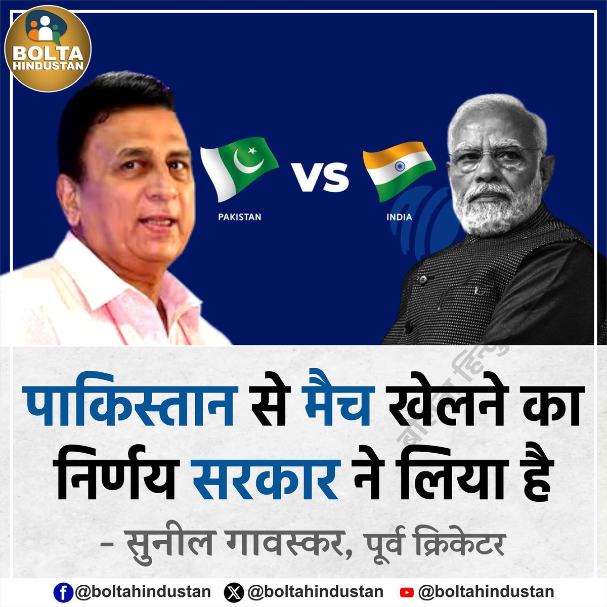 पाकिस्तान से मैच खेलने का निर्णय सरकार ने लिया है : सुनील गावस्कर, पूर्व क्रिकेटर