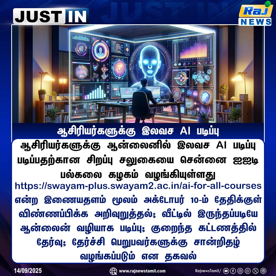 rajnewstamil's tweet image. ஆசிரியர்களுக்கு இலவச AI படிப்பு -சென்னை ஐஐடி அறிவிப்பு #AiCourse #artificalIntelligence #ChennaiIIT #RajnewsTamil