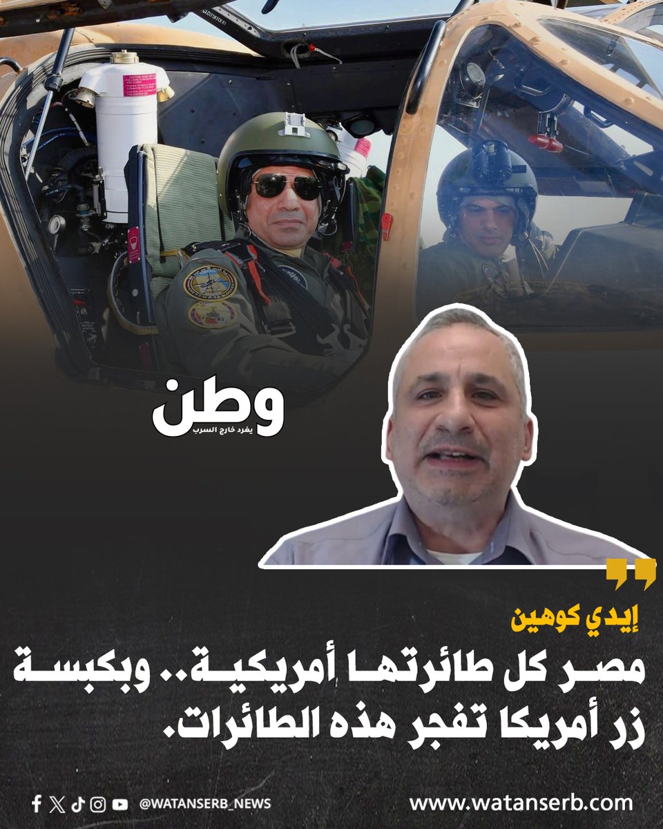 watanserb_news's tweet photo. إيدي كوهين يهدد: "مصر كل طائرتها أمريكية.. وبكبسة زر أمريكا تفجر هذه الطائرات."

ما تعليقكم؟ https://t.co/LCPv28P66z