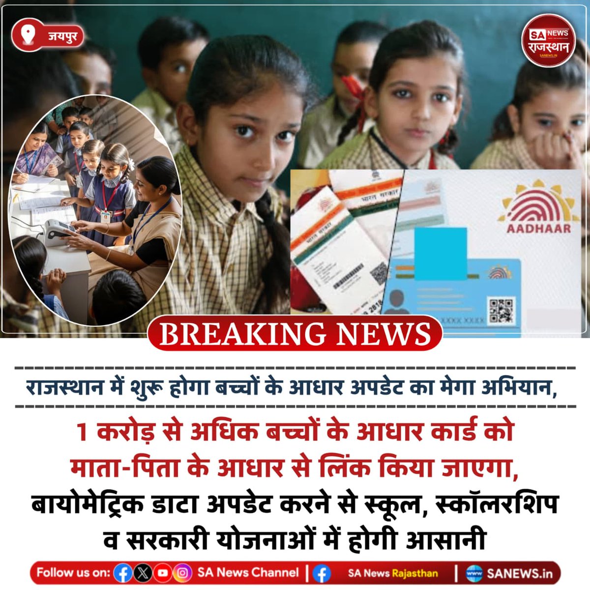 SANewsRajasthan's tweet image. News-जयपुर राजस्थान में शुरू होगा बच्चों के आधार अपडेट का मेगा अभियान, 1 करोड़ से अधिक बच्चों के आधार कार्ड को माता-पिता के आधार से लिंक किया जाएगा, बायोमेट्रिक डाटा अपडेट करने से स्कूल, स्कॉलरशिप व सरकारी योजनाओं में होगी आसानी
#RajasthanNews #AadhaarUpdate #ChildAadhaar