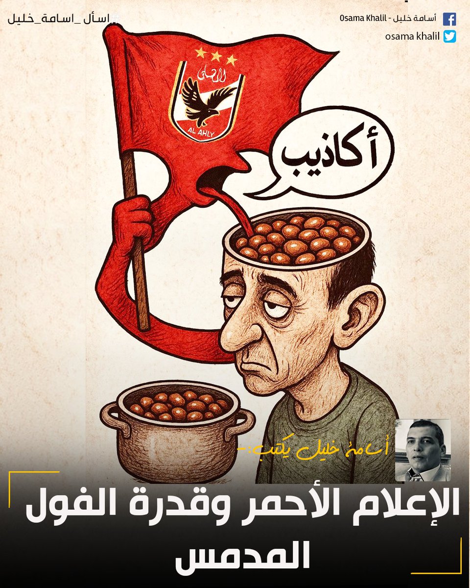 #اسامة_خليل يكتب✍️: الإعلام الأحمر وقدرة الفول المدمس

لقراءة المقال | facebook.com/share/p/19dJqa…