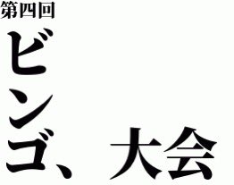 ビンゴしたい人👵ノ

リポスト♻️、いいね👍

あたるってぃー

人数未定

以上。