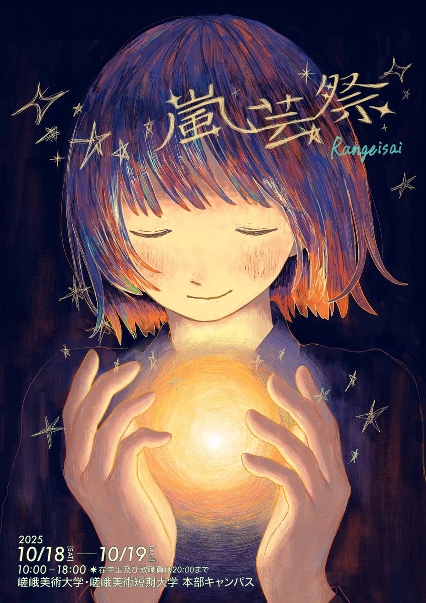 🏮嵐芸祭メインビジュアル発表🏮

2025年度の嵐芸祭のテーマは「灯す」。
投票の結果、テーマにふさわしく温かみのあるビジュアルに決定しました✨

【メインビジュアルデザイン】
芸術学部  造形学科
油画・版画領域 
たまごろく
X：<a href="/omamesan8888/">たまごろく</a>
Instagram：@ omamesan060606