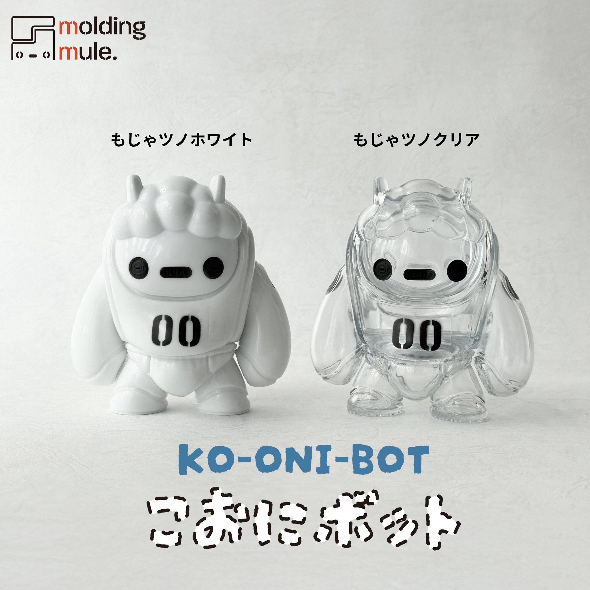 こおにボット　試作00号（ホワイト）　ふたつの こおにボット 試作00号 (塗装済みソフビ人形) - molding mule