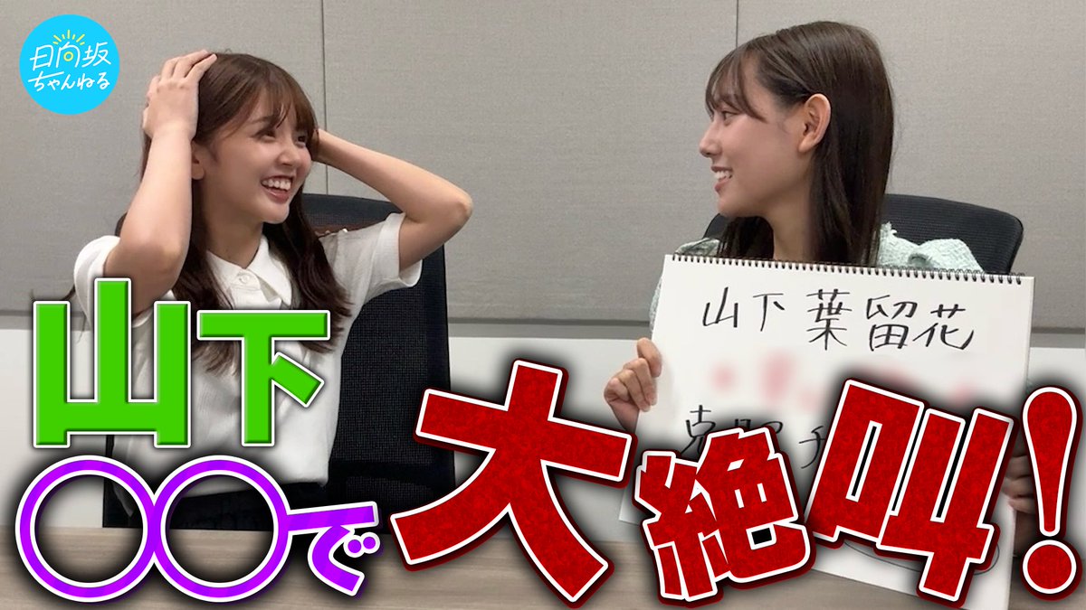 「日向坂ちゃんねる」にて「【克服企画】山下葉留花、辛い食べ物に挑戦しました【バラエティ修行🔥】」を公開いたしました☀️

辛い食べ物から逃げてきた人生がガラッと変わる瞬間！？
みっちゃんの優しさが今まで以上に甘く感じました🪼
NGなしアイドルになるぞー！
ミテネ！
by #山下葉留花