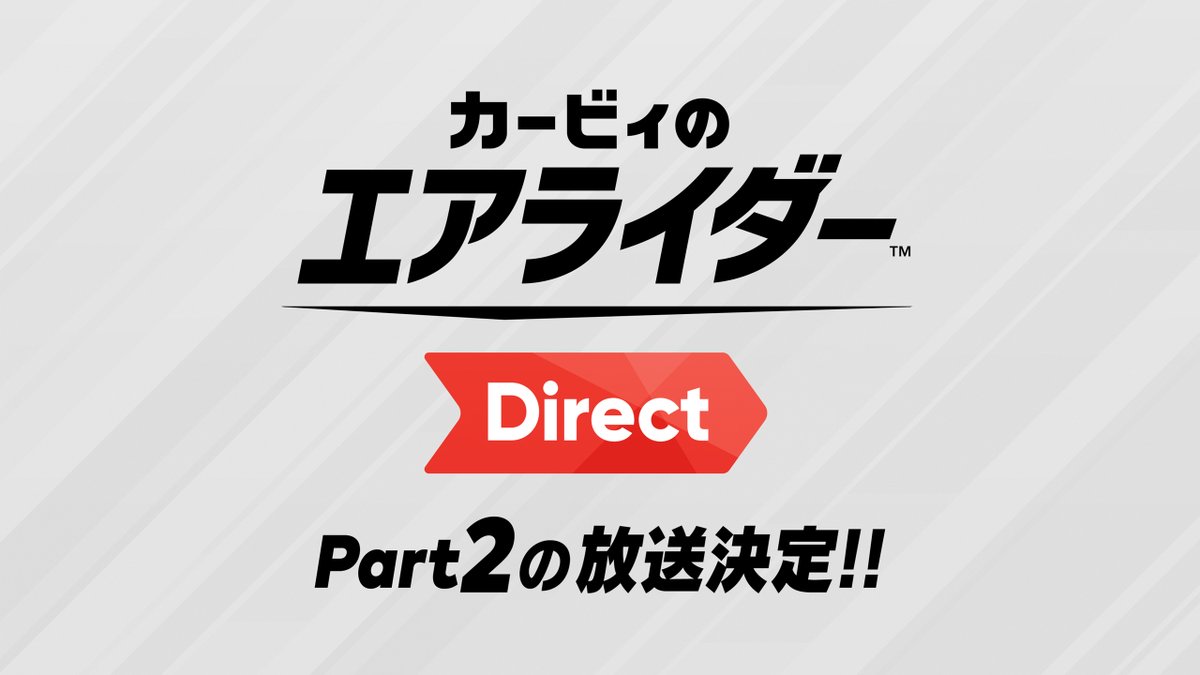 【お知らせ】
桜井さんによるプレゼン「カービィのエアライダー Direct」の
第2回の放送が決定しました！ 続報をお待ちください。
#エアライダー #NintendoSwitch2