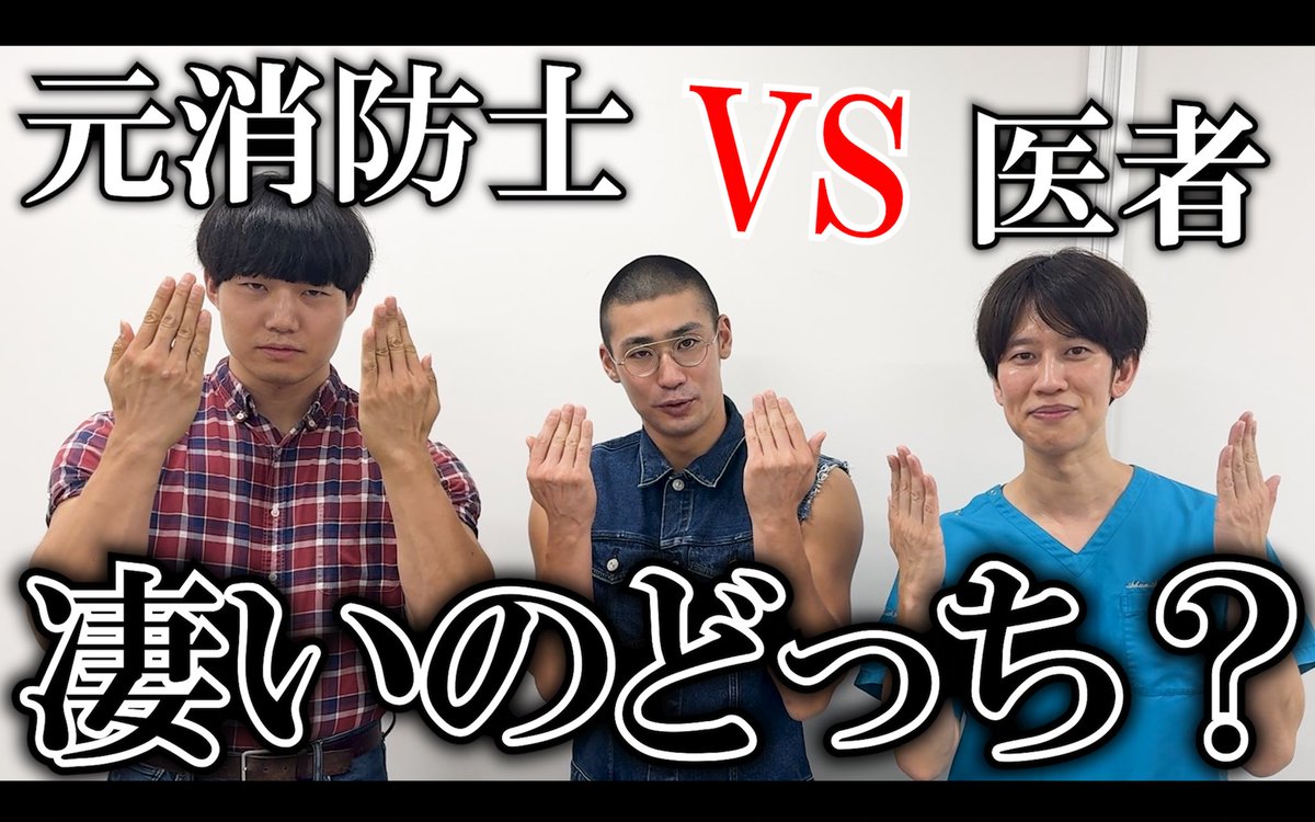 YouTube更新！

青木マッチョと(赤木細マッチョ)に出てもらい、消防士・救命士と医者どちらが凄いのか話しました！というかマッチョがこんなに消防士の経験があったのがびっくりでシュッ！
是非見てね！！👨‍🚒👨‍⚕️

【青木マッチョ】医者と消防士どちらが凄いのか激論しました！ youtu.be/k9ZOPNun00w?si…